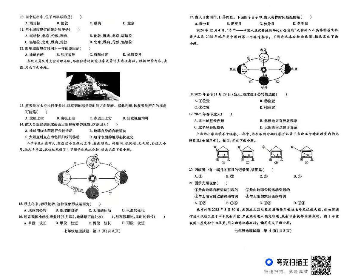 山东省武城县2025-2026学年七年级上学期第一次月考地理试题第2页