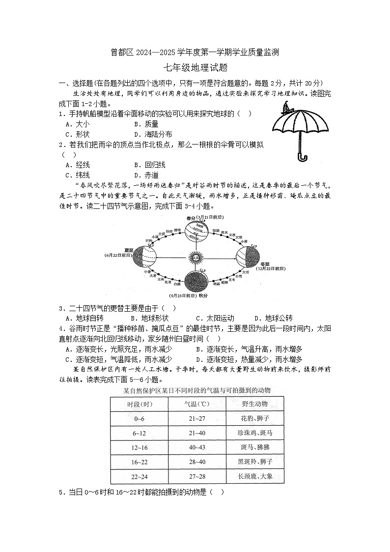 湖北省随州市曾都区2024-2025学年七年级上学期期末地理试题+第1页