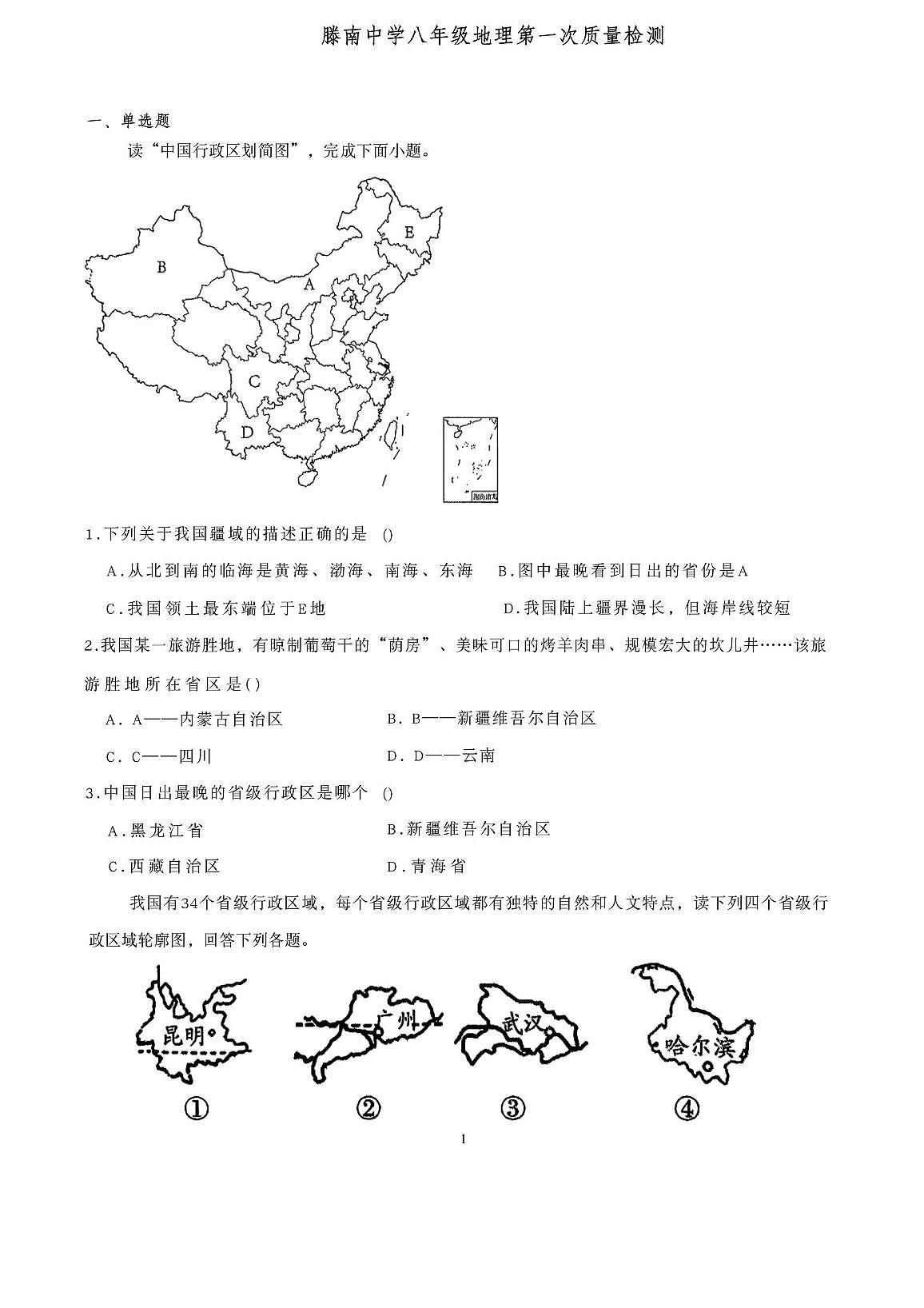 山东省滕州市荆河街道滕南中学2025-2026学年八年级上学期第一次月考地理试卷第1页
