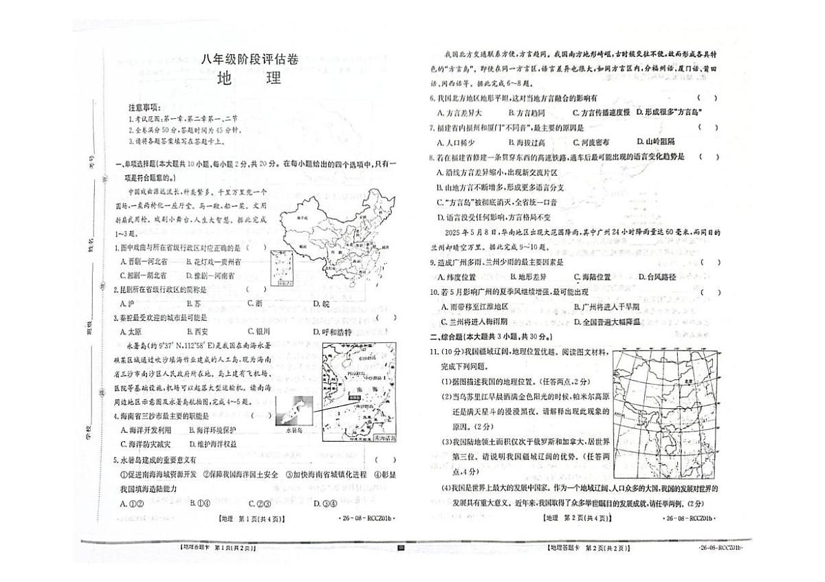 山东省枣庄市第二实验学校2025-2026学年八年级上学期10月月考地理•生物试题第1页