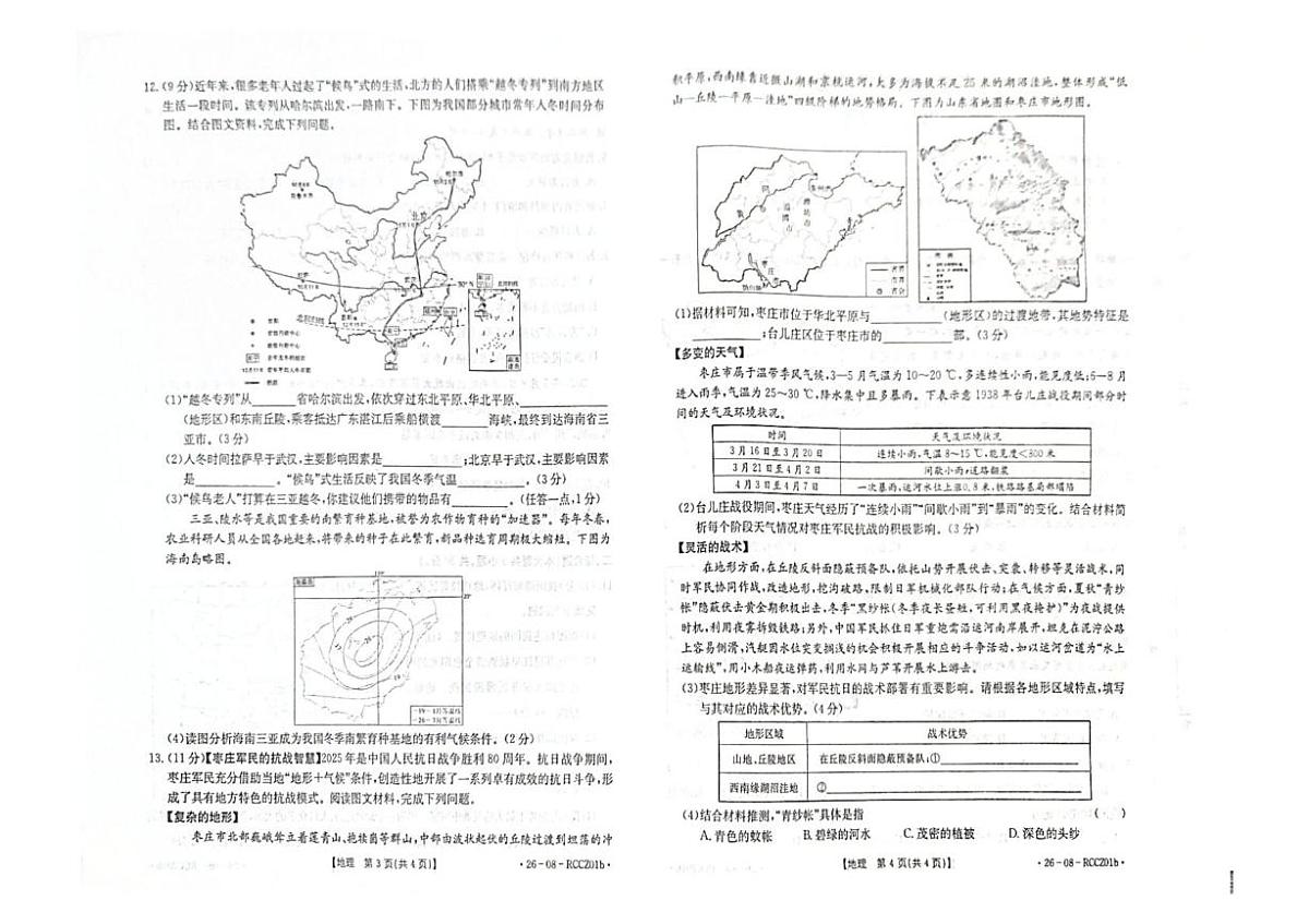 山东省枣庄市第二实验学校2025-2026学年八年级上学期10月月考地理•生物试题第2页