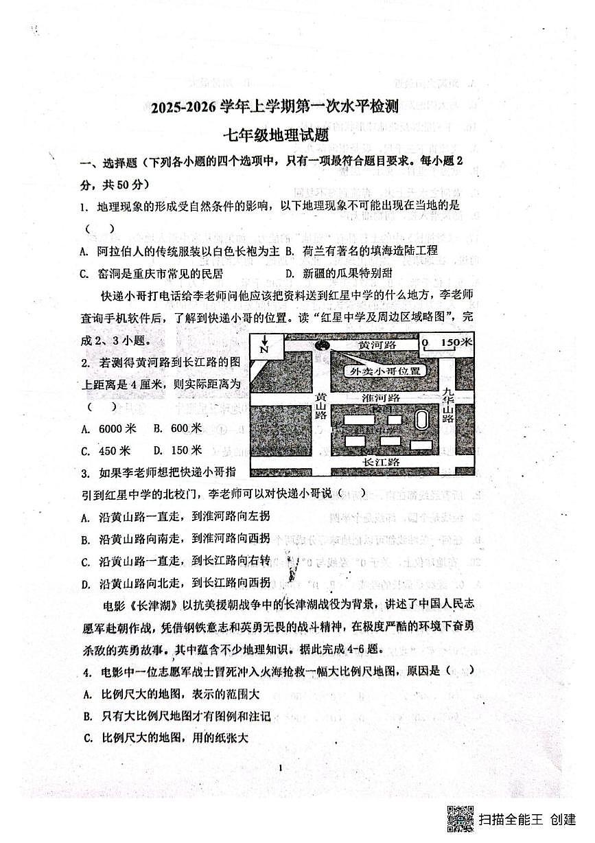 山东省阳谷县实验中学2025-2026学年七年级上学期10月月考地理试题第1页