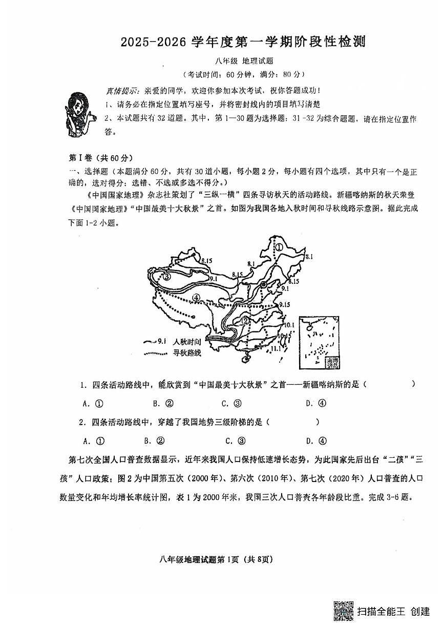 山东省青岛市培文实验学校2025--2026学年八年级上学期10月月考地理试题第1页