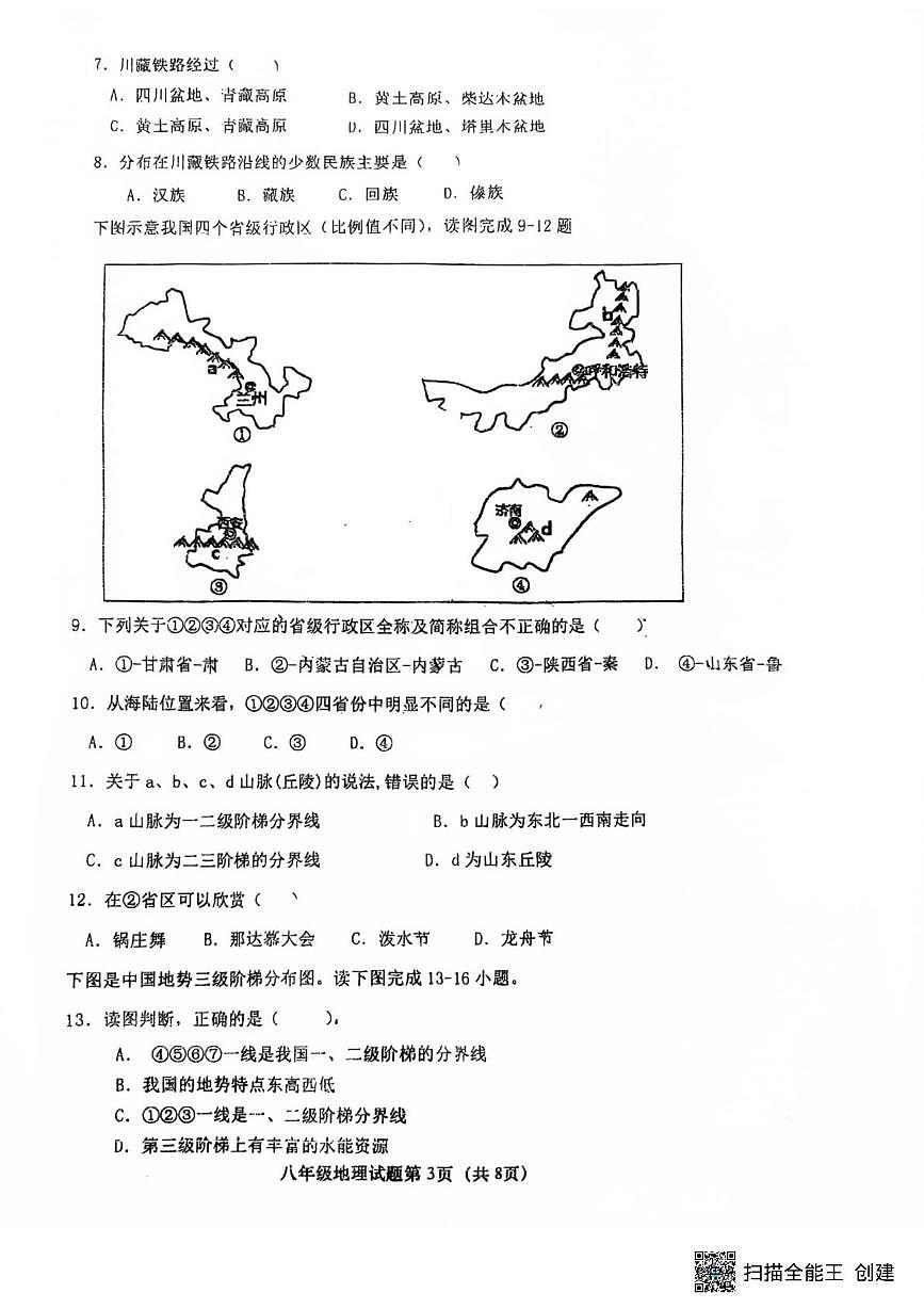 山东省青岛市培文实验学校2025--2026学年八年级上学期10月月考地理试题第3页