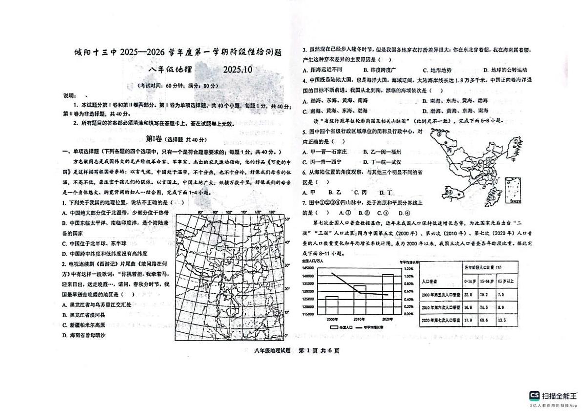 山东省青岛市城阳第十三中学2025-2026学年八年级上学期10月月考地理试题第1页