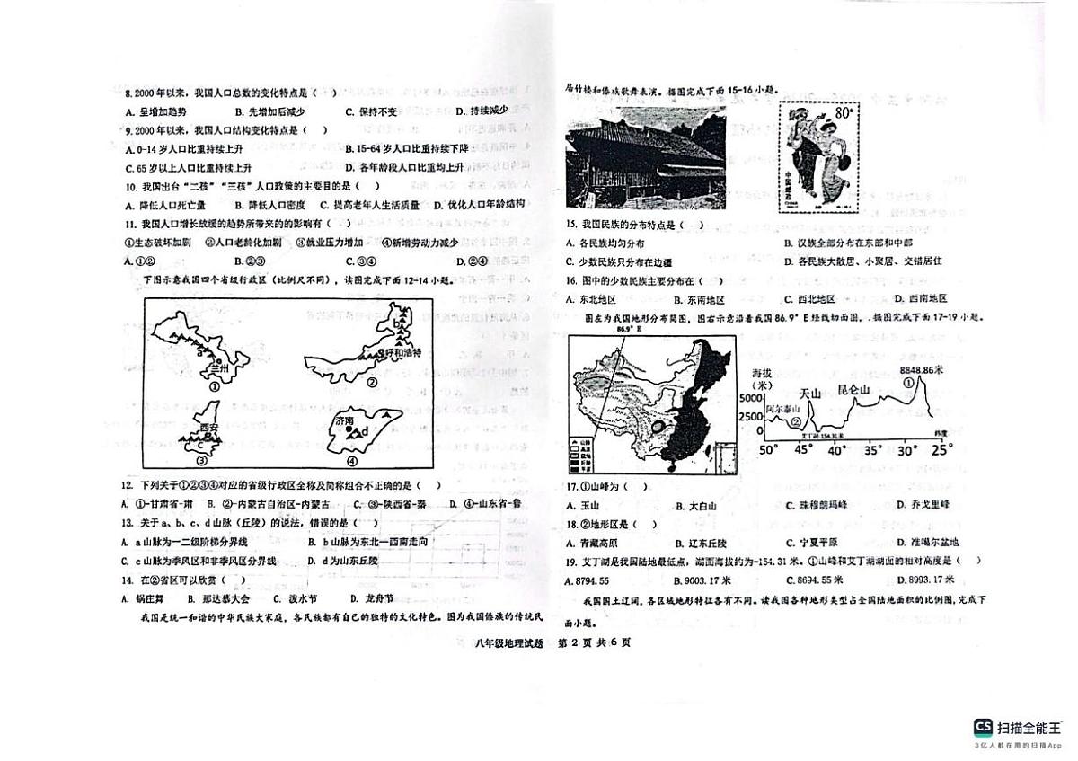 山东省青岛市城阳第十三中学2025-2026学年八年级上学期10月月考地理试题第2页