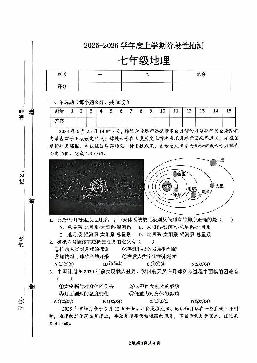 山东省临沂市第十中学2025-2026学年七年级上学期10月月考地理试卷第1页
