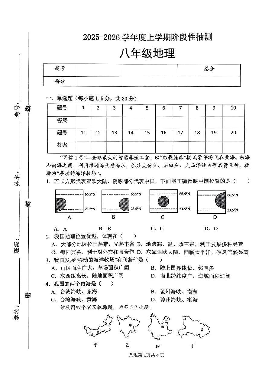 山东省临沂市第十中学2025-2026学年八年级上学期10月月考地理试卷第1页