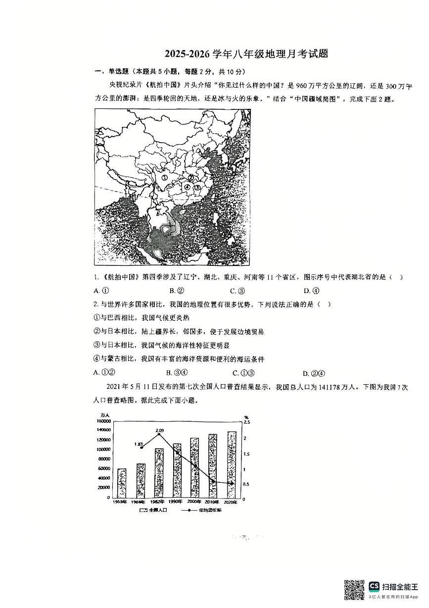 内蒙古自治区呼和浩特市赛罕区内蒙古大学附属中学2025--2026学年八年级上学期10月月考地理试题第1页