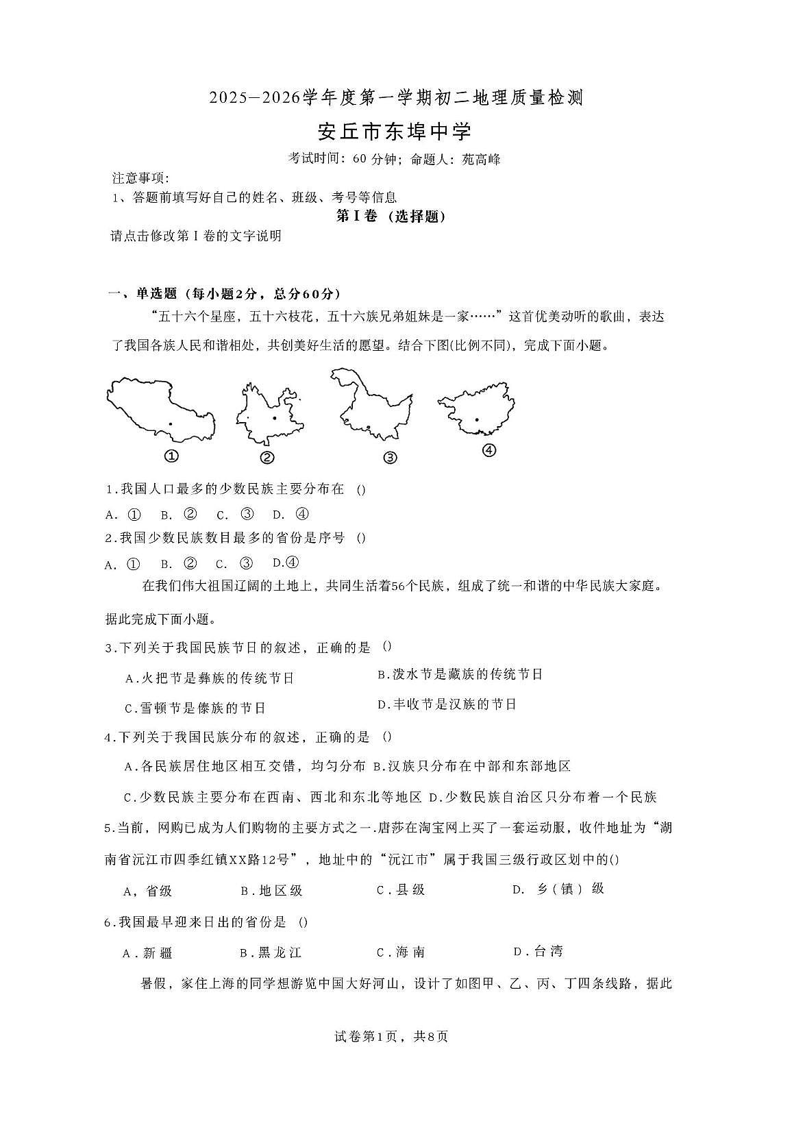 山东省安丘市东埠中学2025-2026学年八年级上学期10月月考地理试题第1页