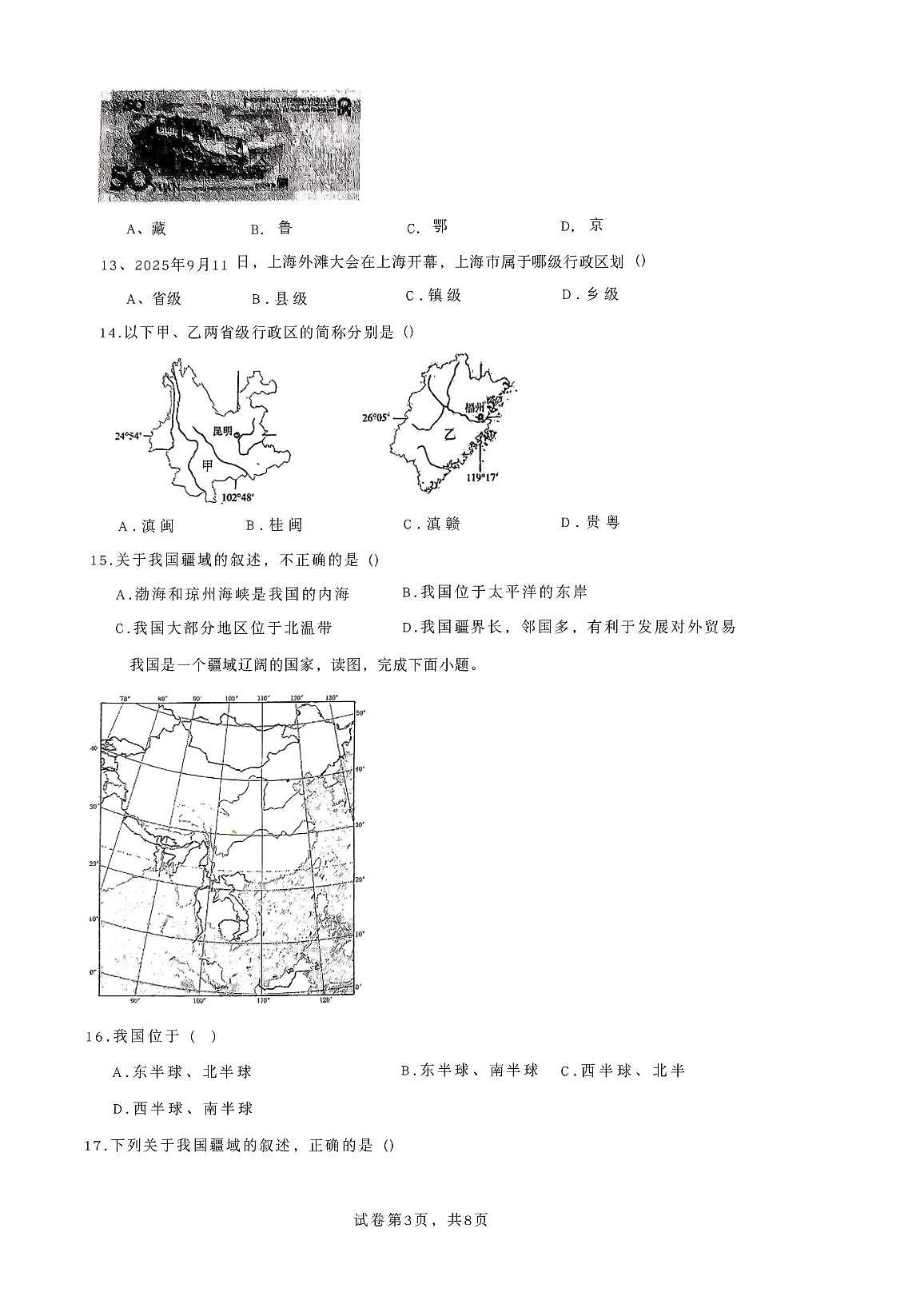 山东省安丘市东埠中学2025-2026学年八年级上学期10月月考地理试题第3页