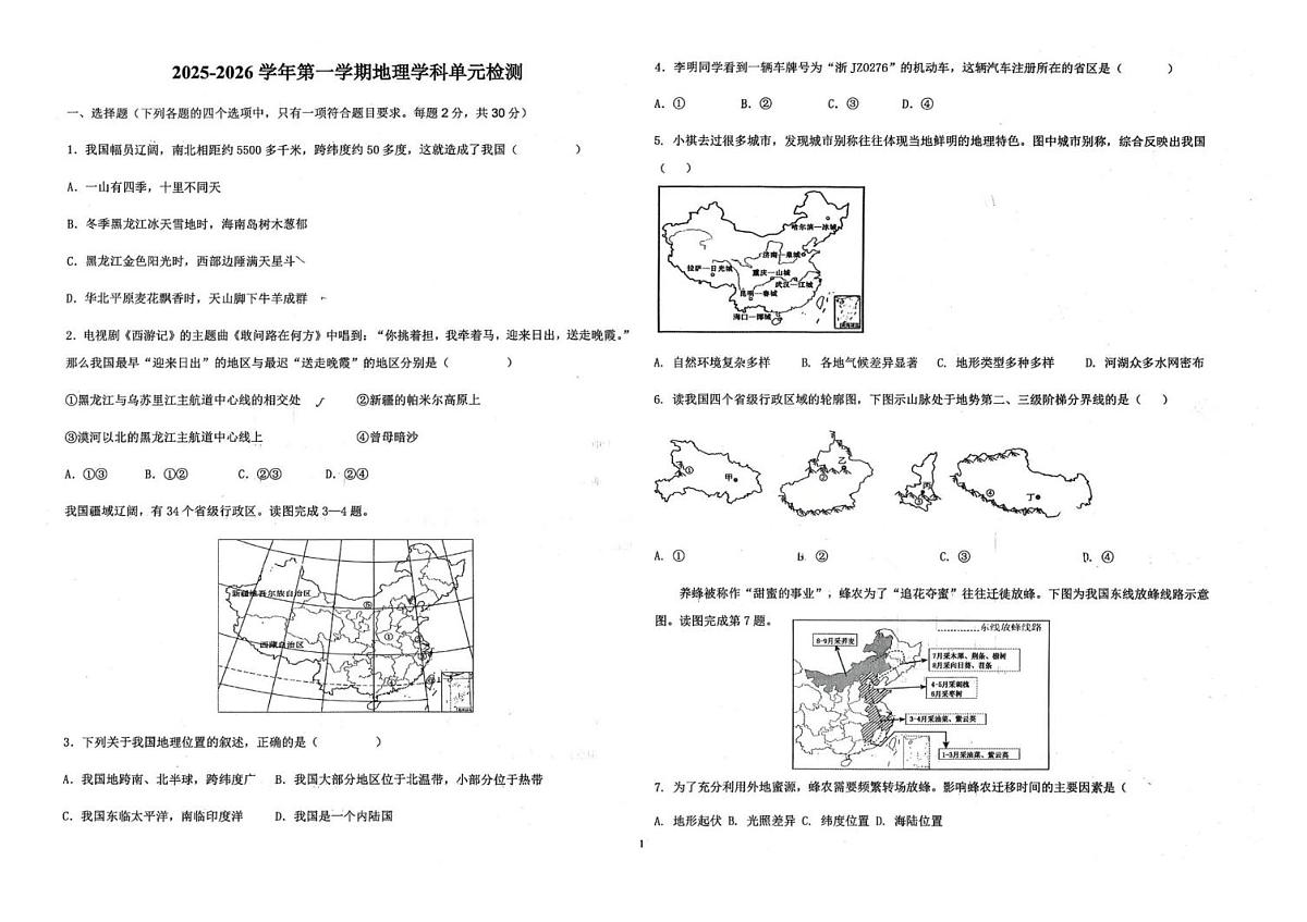 山东省德州市第九中学2025-2026学年八年级上学期10月月考地理试卷第1页