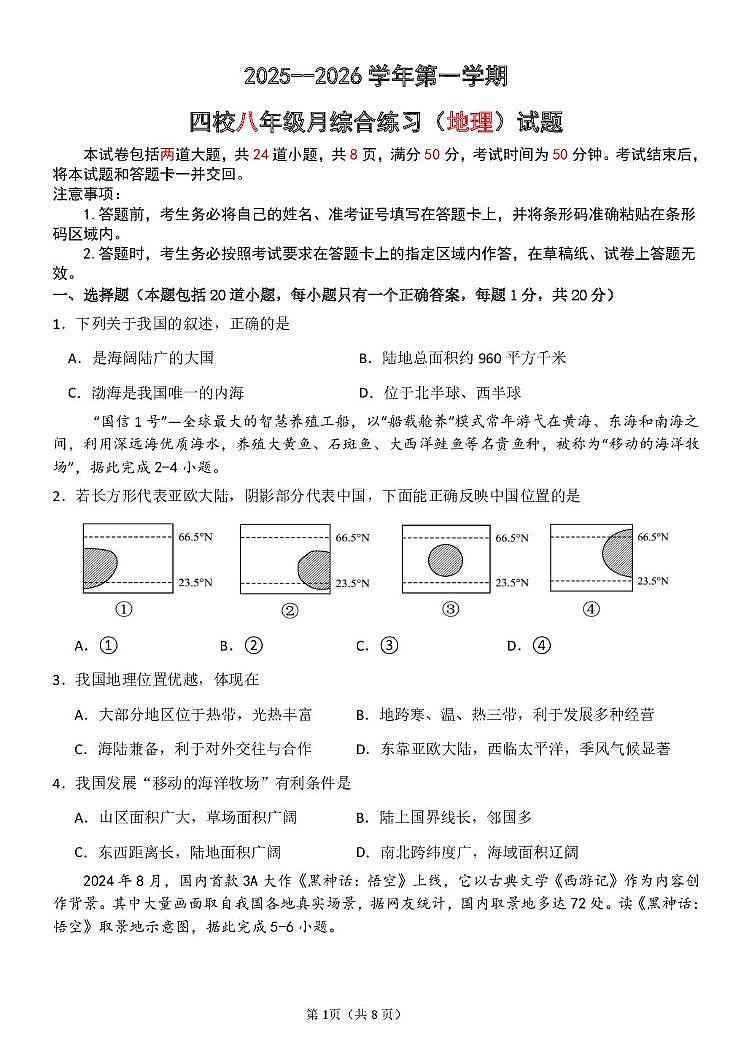 吉林省长春市华岳学校2025-2026学年八年级上学期第一次月考地理试题第1页