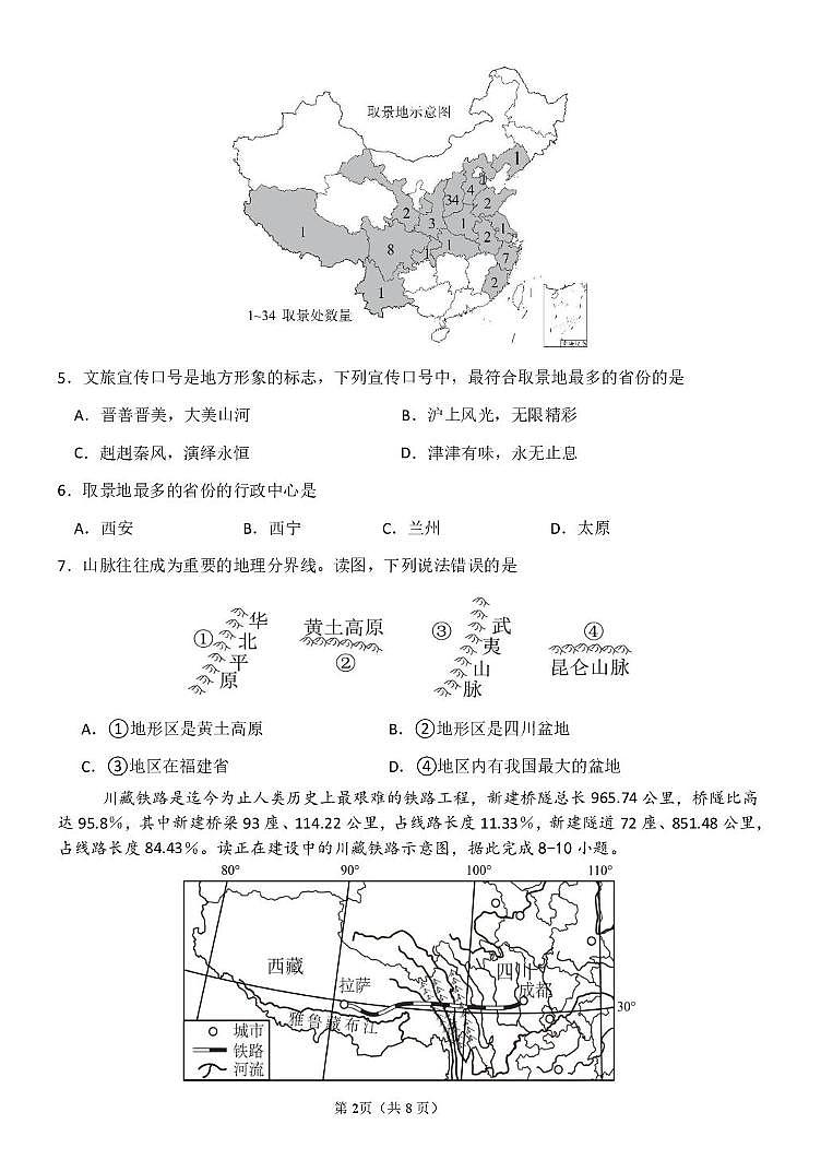 吉林省长春市华岳学校2025-2026学年八年级上学期第一次月考地理试题第2页