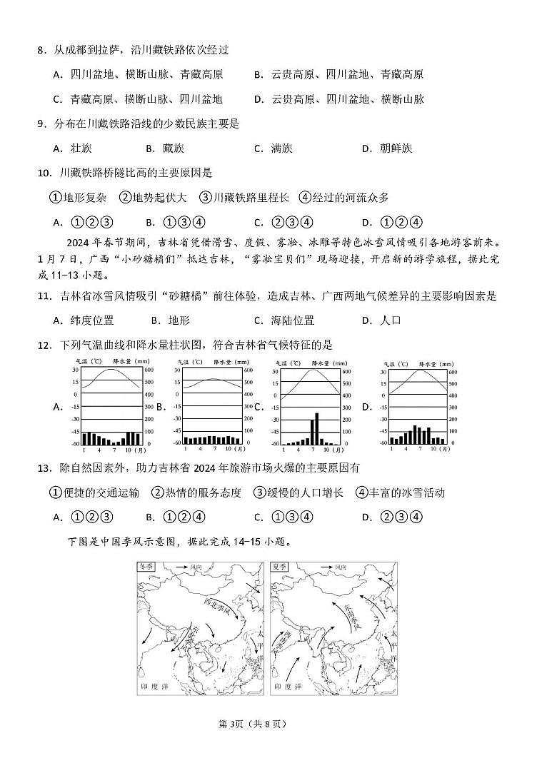 吉林省长春市华岳学校2025-2026学年八年级上学期第一次月考地理试题第3页