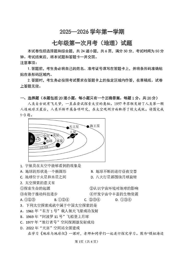 吉林省长春净月高新技术产业开发区华岳学校2025-2026学年七年级上学期第一次月考地理试卷第1页