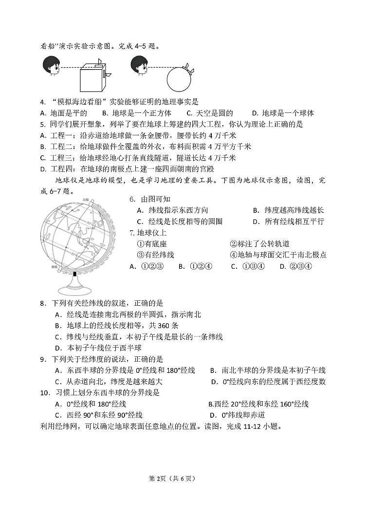 吉林省长春净月高新技术产业开发区华岳学校2025-2026学年七年级上学期第一次月考地理试卷第2页