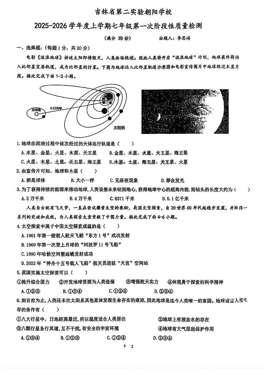 吉林省第二实验朝阳学校2025--2026学年七年级上学期10月月考地理试题第1页