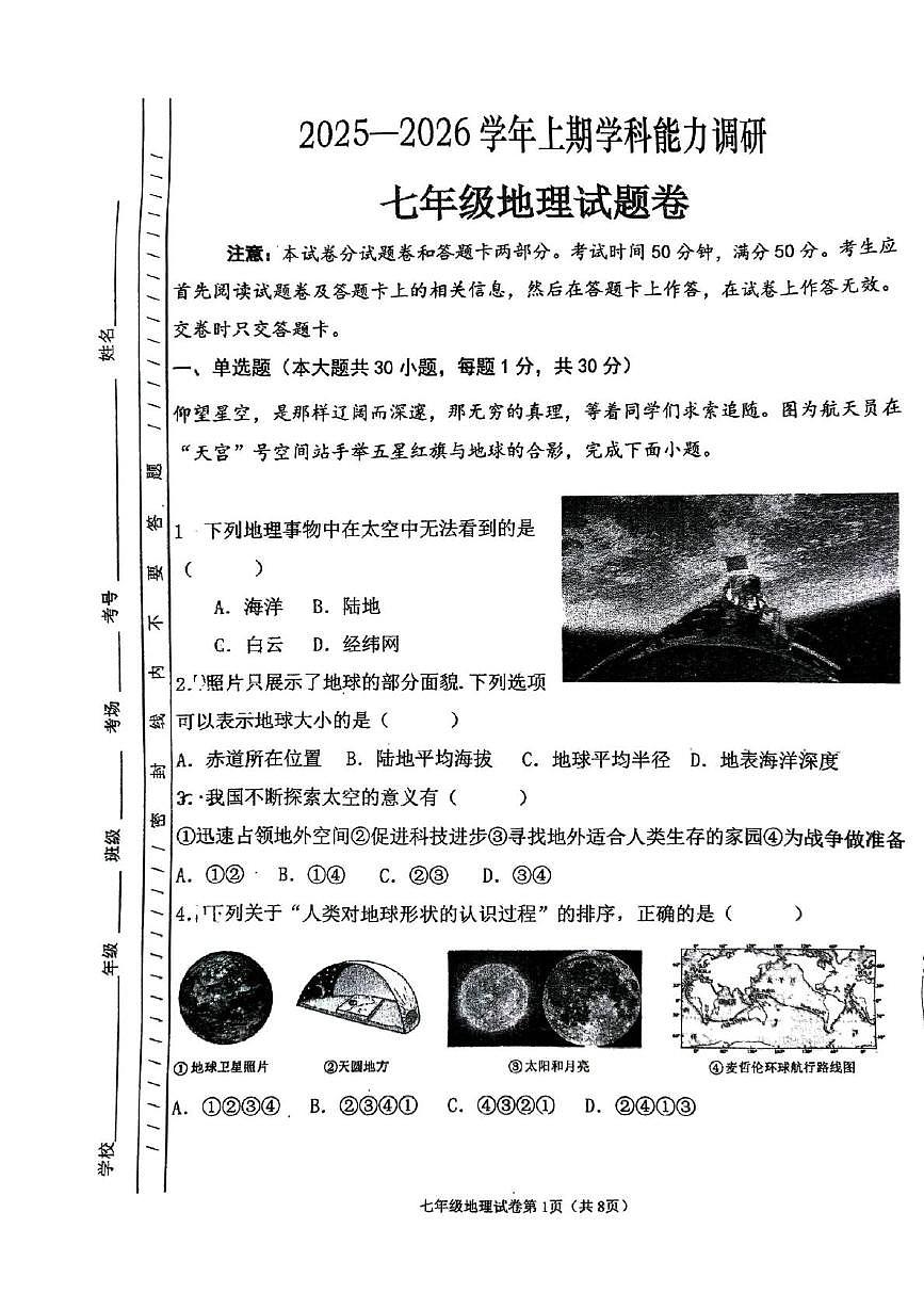 河南省郑州市郑州中学（八一校区）2025-2026学年七年级上学期第一次月考地理试题第1页