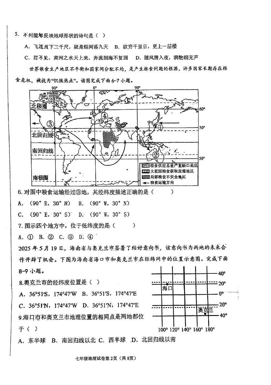 河南省郑州市郑州中学（八一校区）2025-2026学年七年级上学期第一次月考地理试题第2页