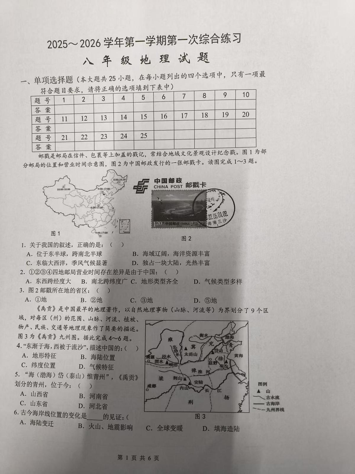 福建省南平市光泽县2025-2026学年八年级上学期第一次月考地理试题第1页