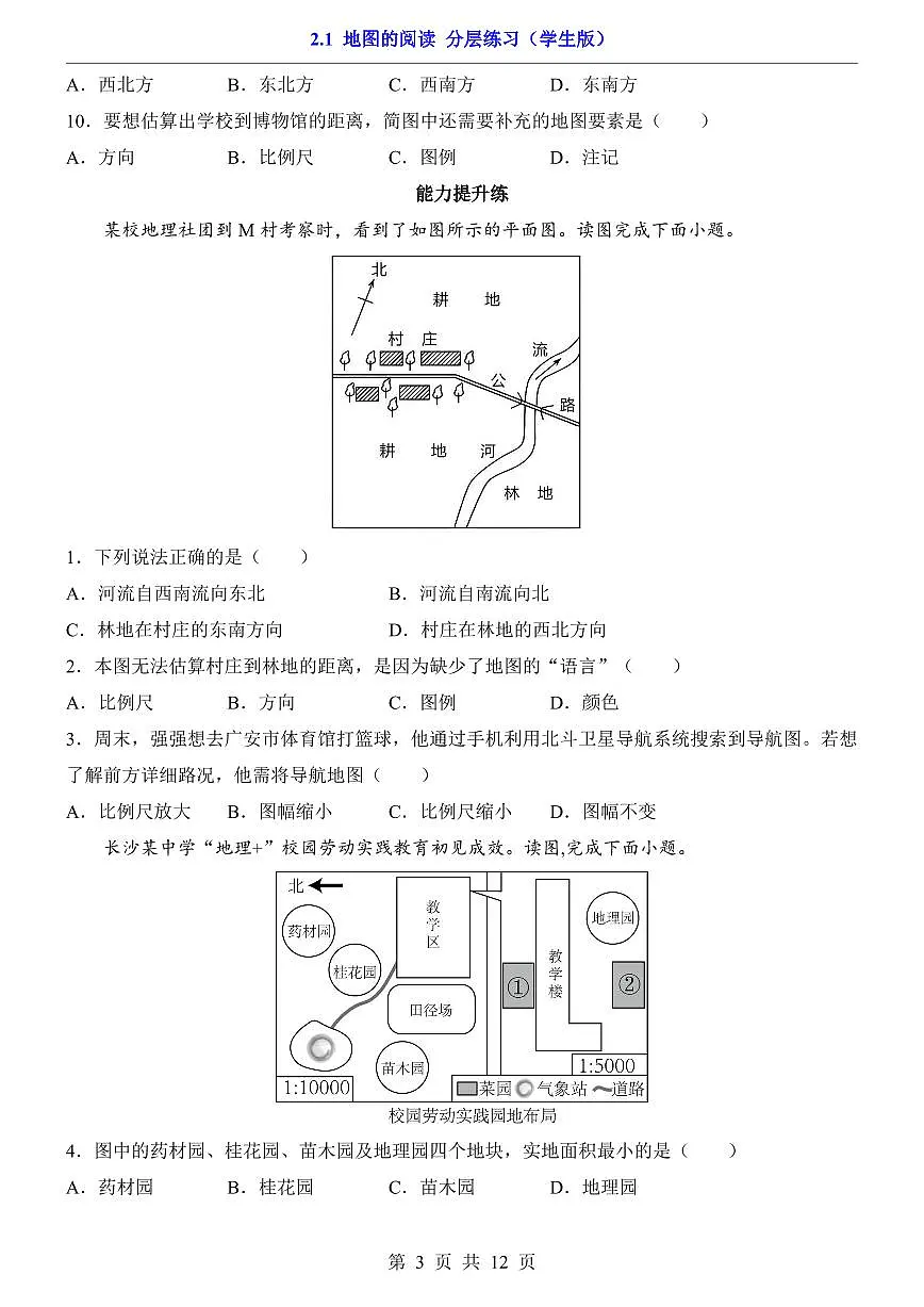 人教版七年级上册地理2.1 地图的阅读（分层练习）第3页