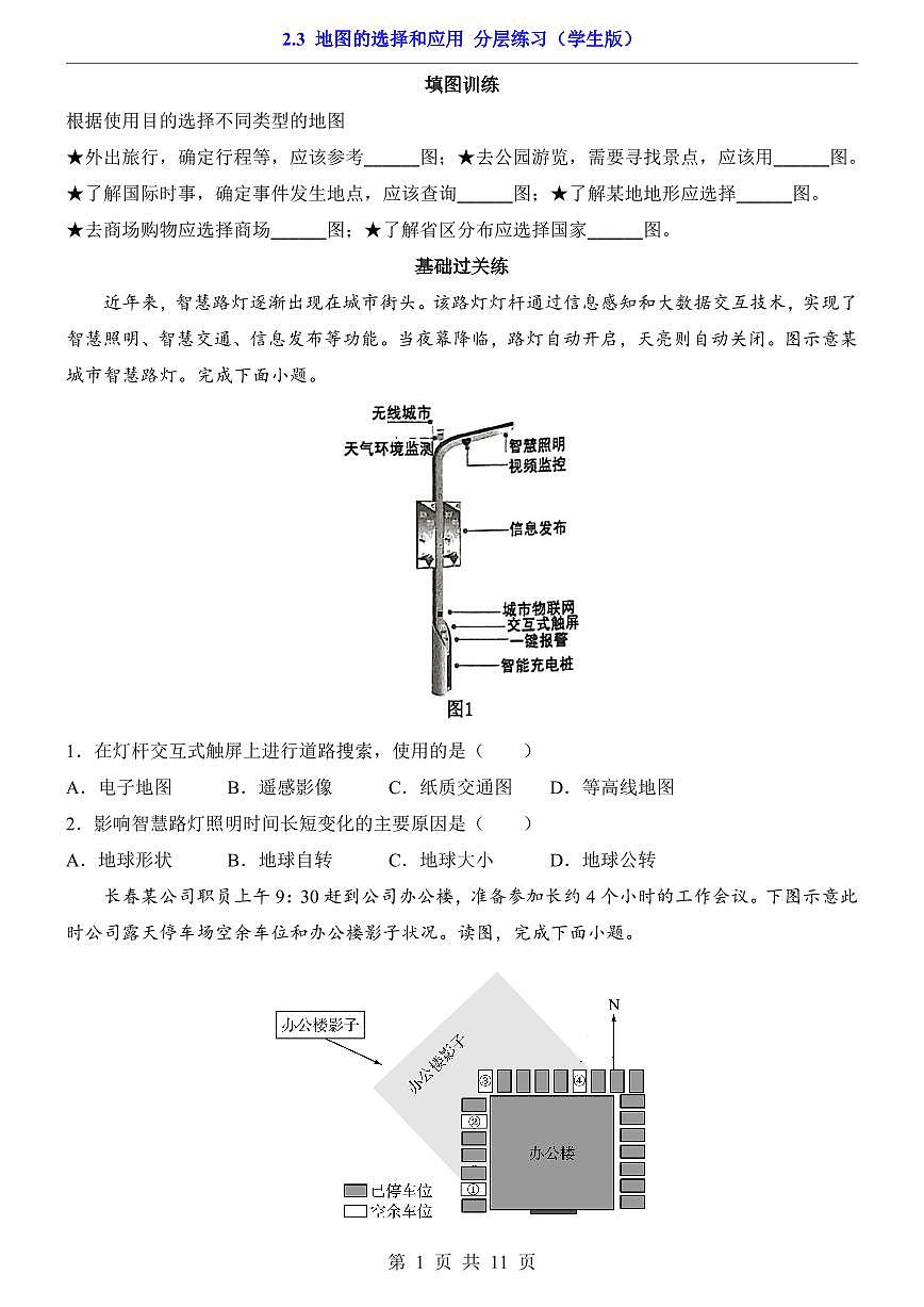 人教版七年级上册地理2.3 地图的选择和应用（分层练习）第1页