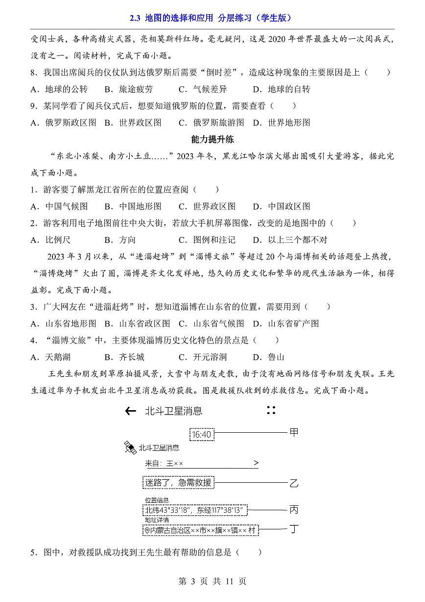 人教版七年级上册地理2.3 地图的选择和应用（分层练习）第3页