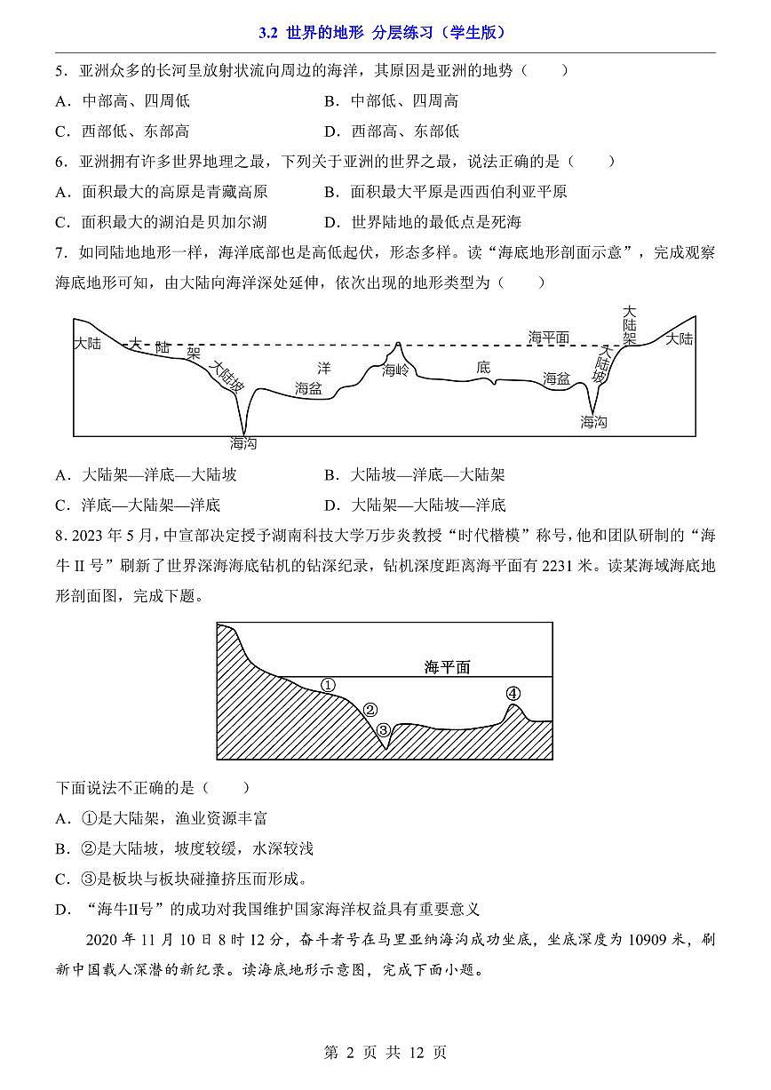 人教版七年级上册地理3.2 世界的地形（分层练习）第2页