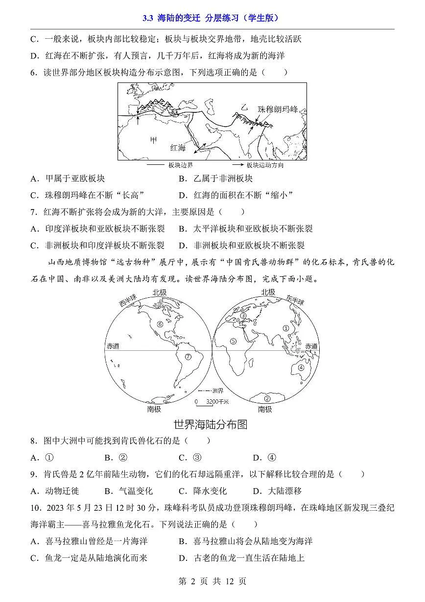 人教版七年级上册地理3.3 海陆的变迁（分层练习）第2页