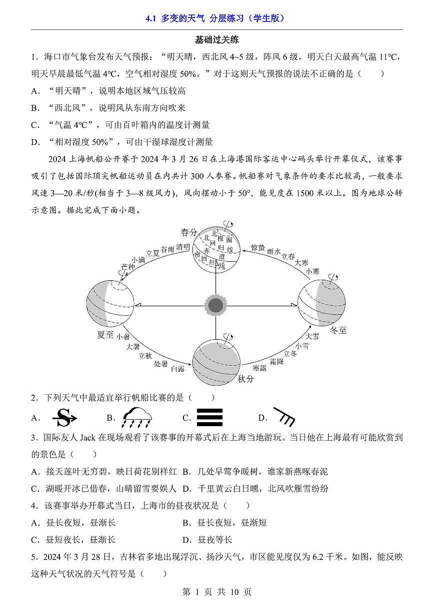 人教版七年级上册地理4.1 多变的天气（分层练习）第1页