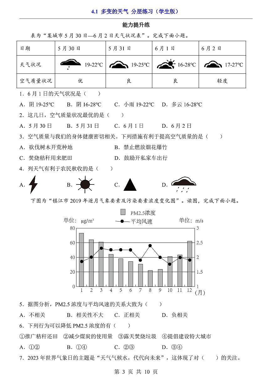 人教版七年级上册地理4.1 多变的天气（分层练习）第3页