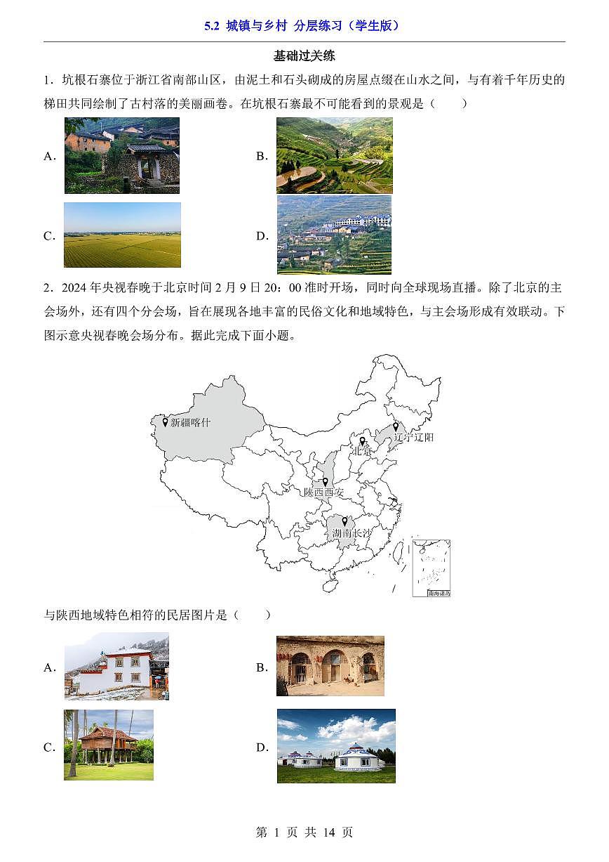 人教版七年级上册地理5.2 城镇与乡村（分层练习）第1页