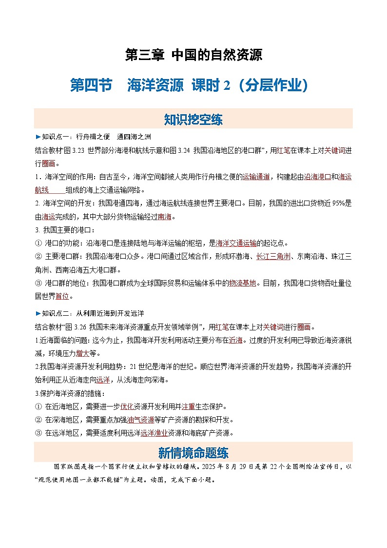 2025-2026学年人教版八年级地理上册第四节 海洋资源 课时2（大单元分层作业）（解析版）第1页
