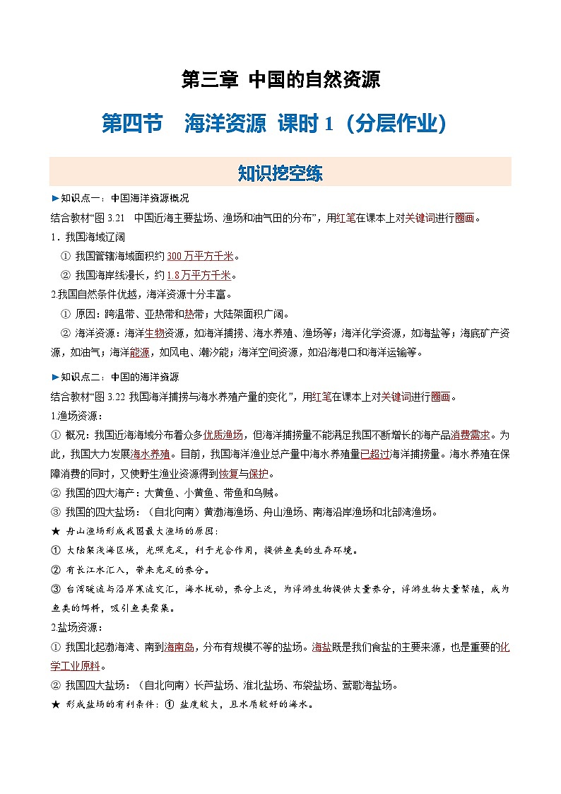 2025-2026学年人教版八年级地理上册第四节 海洋资源 课时1（大单元分层作业）（解析版）第1页