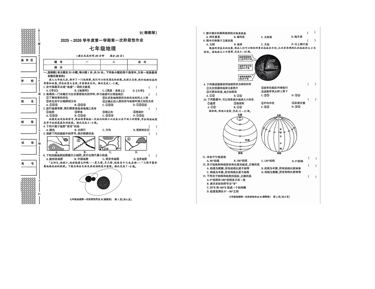 陕西省西安市高陵区耿镇中学2025-2026学年七年级上学期10月月考地理试题第1页