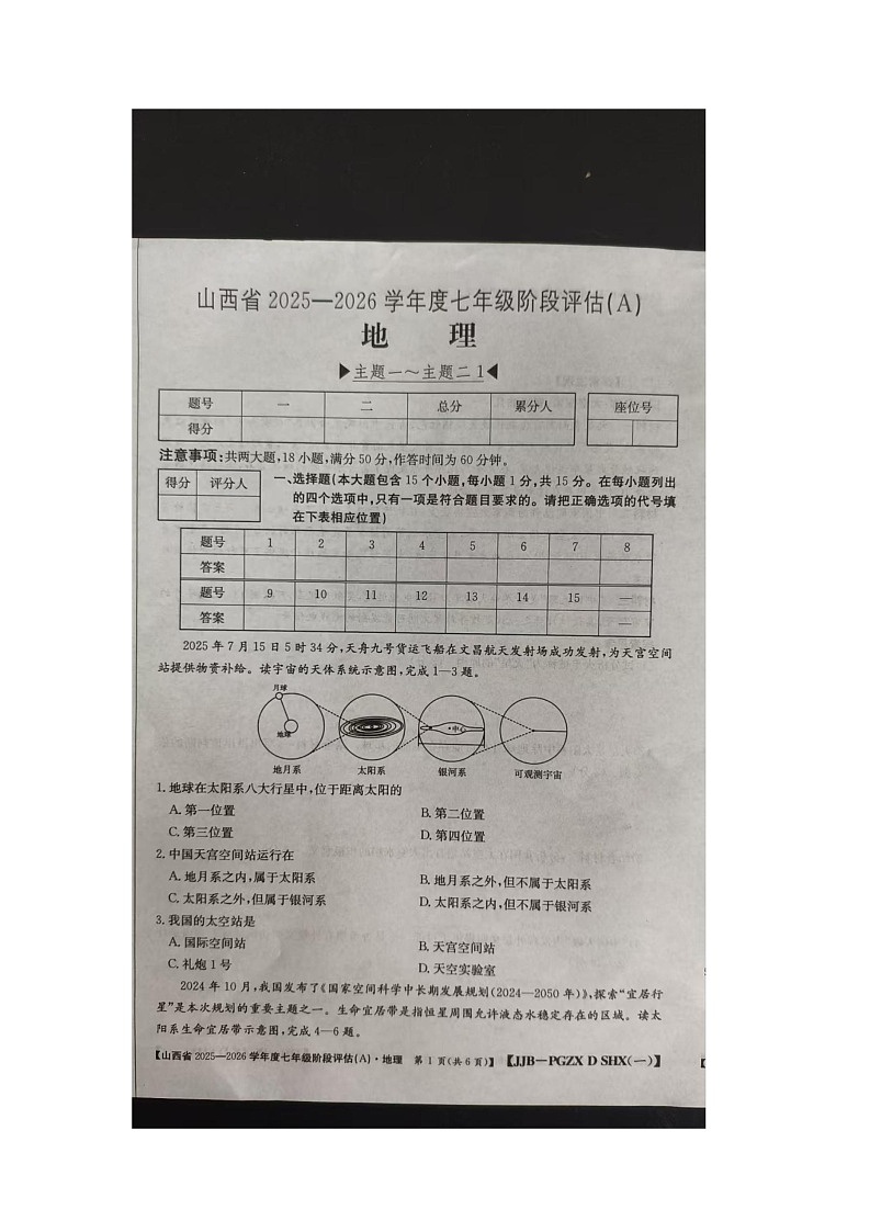 山西省朔州市右玉县教育集团初中部2025-2026学年七年级上学期10月月考地理试题第1页