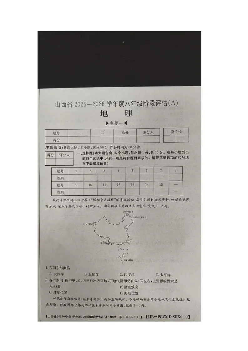 山西省朔州市右玉县教育集团初中部2025-2026学年八年级上学期10月月考地理试题第1页