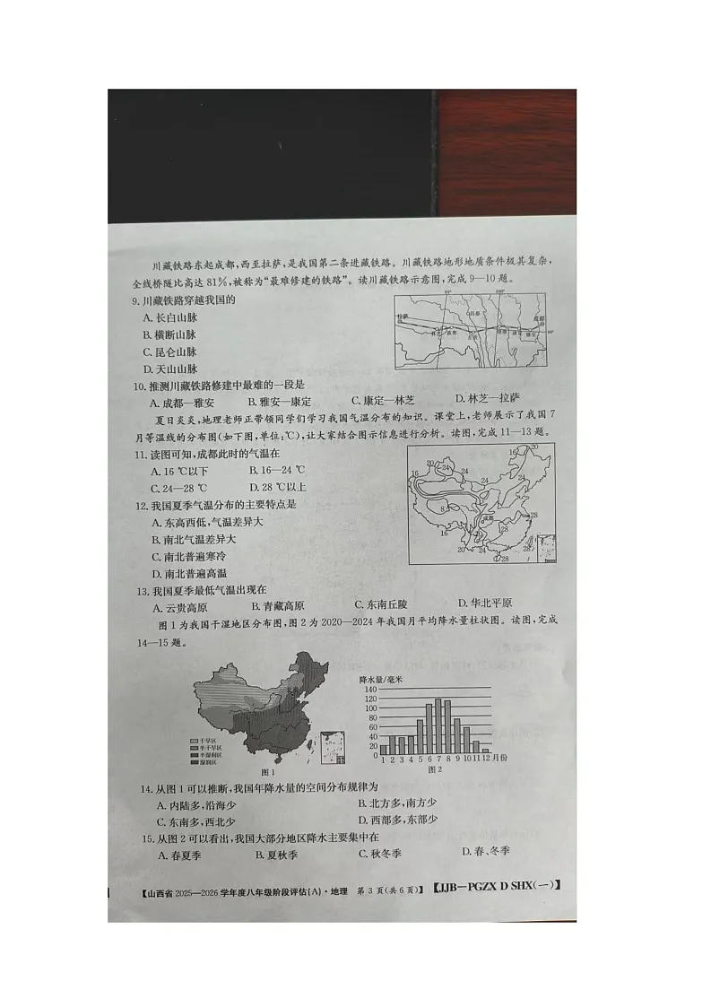 山西省朔州市右玉县教育集团初中部2025-2026学年八年级上学期10月月考地理试题第3页