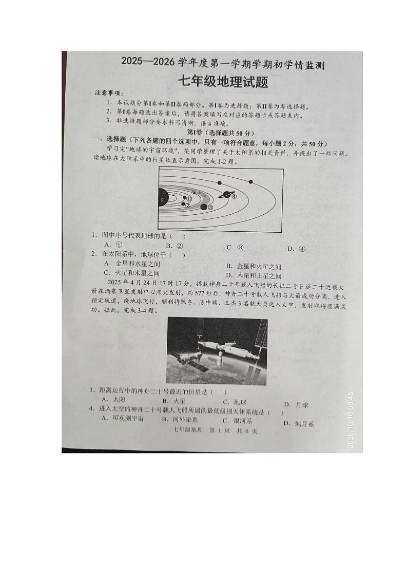 山东省金乡县2025-2026学年七年级上学期10月月考地理试卷第1页