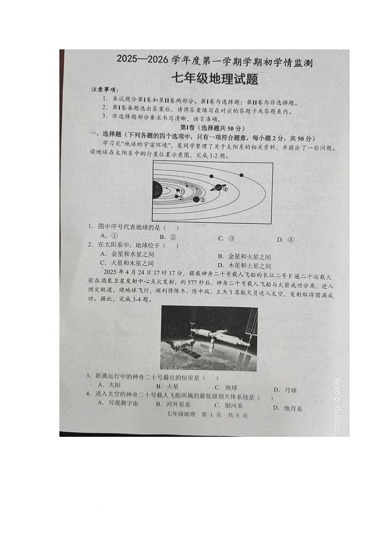 山东省金乡县2025-2026学年七年级上学期10月月考地理试卷第1页