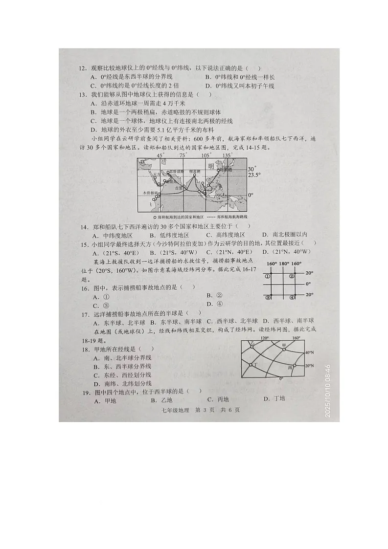 山东省金乡县2025-2026学年七年级上学期10月月考地理试卷第3页
