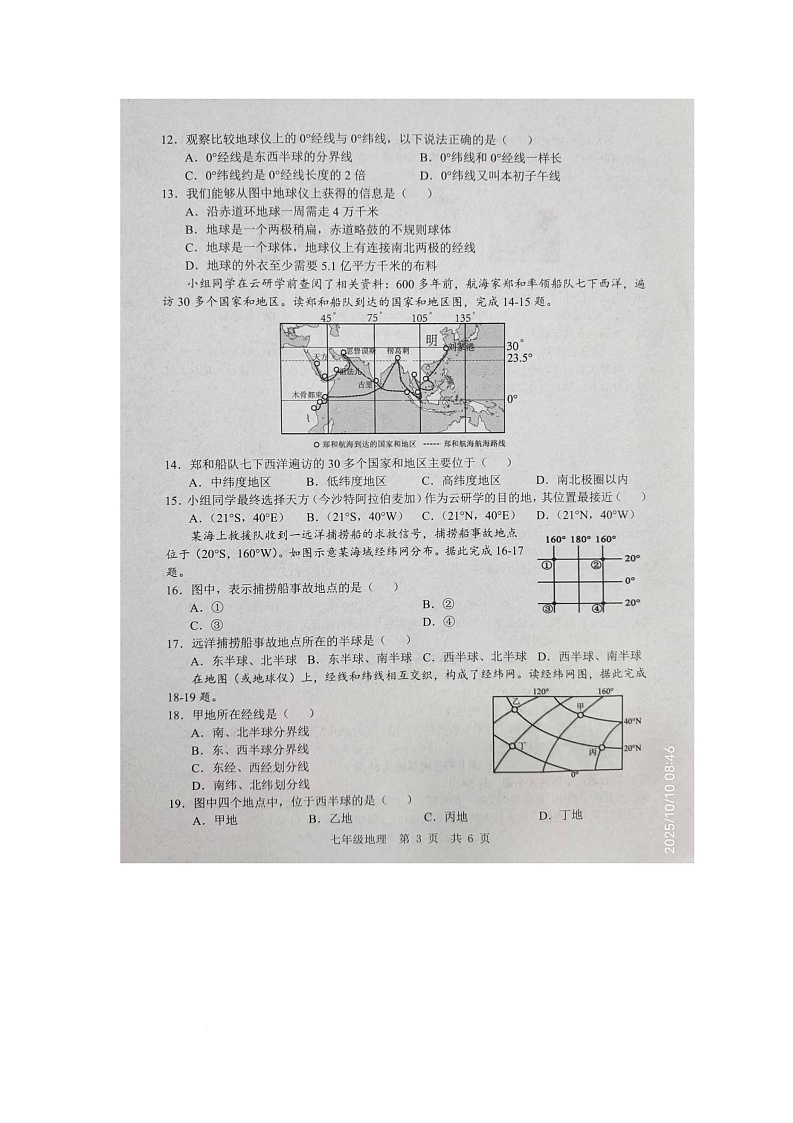 山东省金乡县2025-2026学年七年级上学期10月月考地理试卷第3页