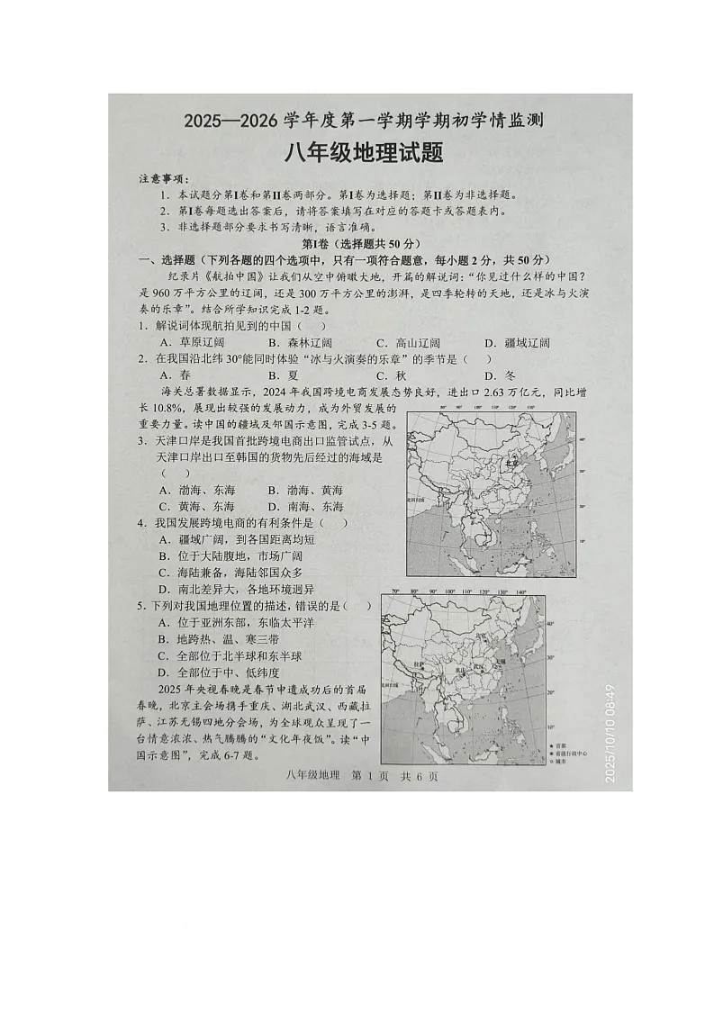山东省金乡县2025-2026学年八年级上学期10月月考地理试卷第1页