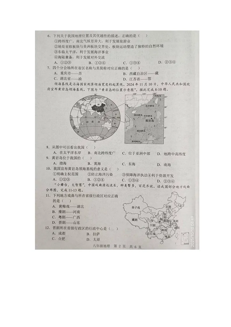 山东省金乡县2025-2026学年八年级上学期10月月考地理试卷第2页