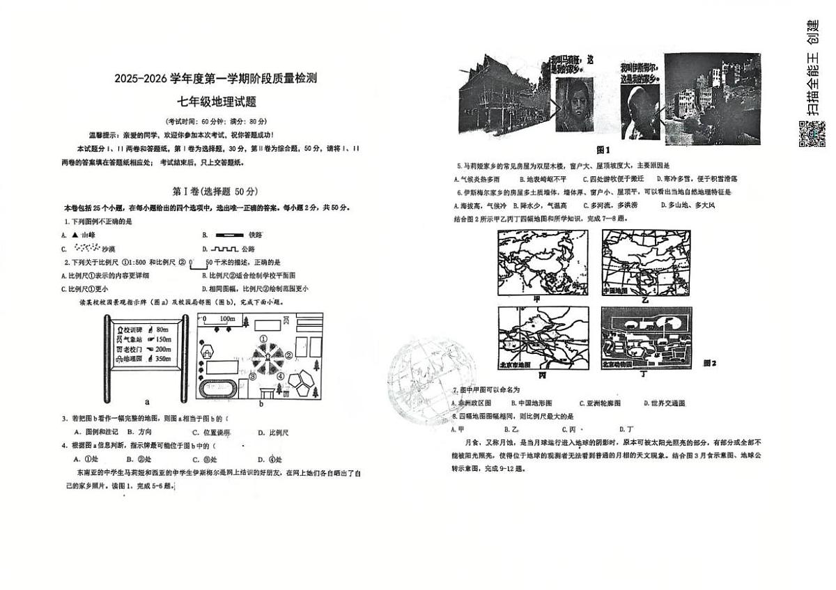 山东省青岛市首都师范大学青岛城阳附属学校2025-2026学年七年级上学期10月月考地理试题第1页