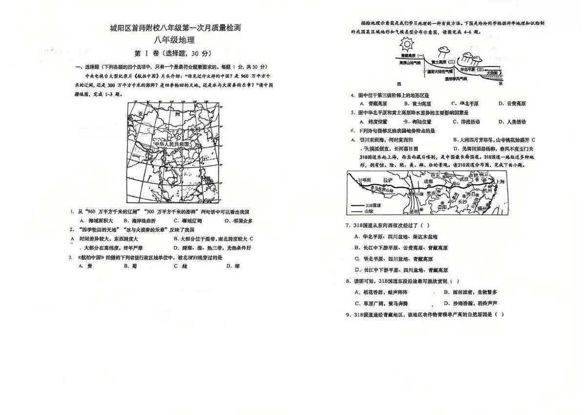 山东省青岛市首都师范大学青岛城阳附属学校2025-2026学年八年级上学期10月月考地理试题第1页