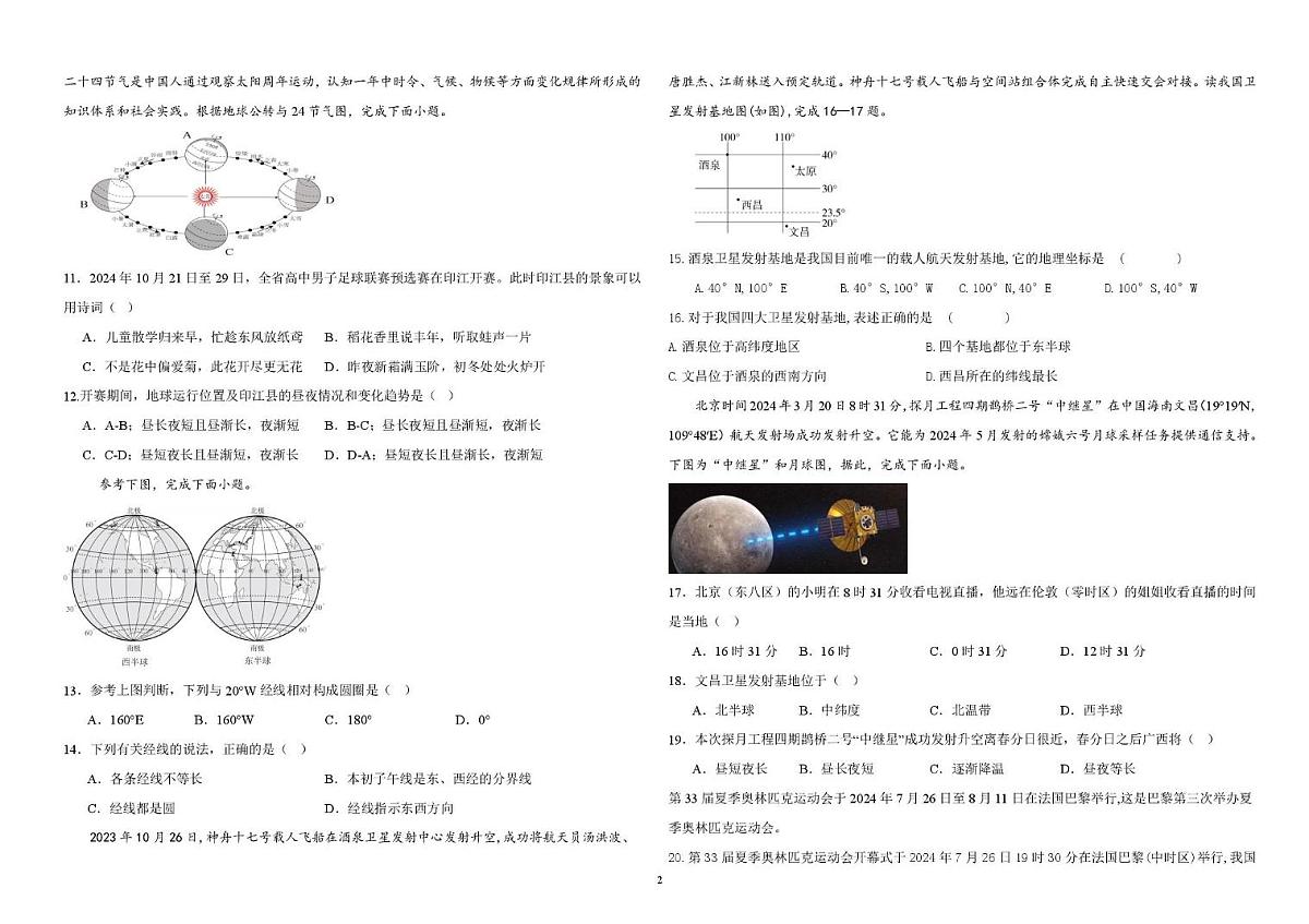 山东省德州市六校联考2025-2026学年七年级上学期第一次月考地理试题第2页