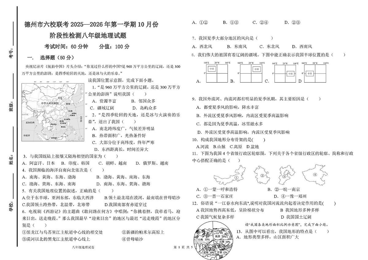 山东省德州市六校联考2025-2026学年八年级上学期第一次月考地理试题第1页
