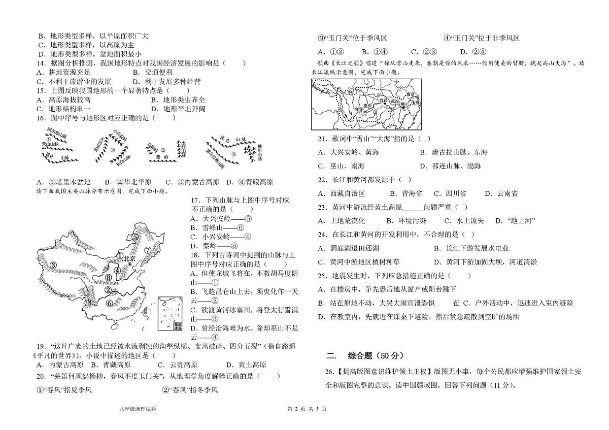 山东省德州市六校联考2025-2026学年八年级上学期第一次月考地理试题第2页